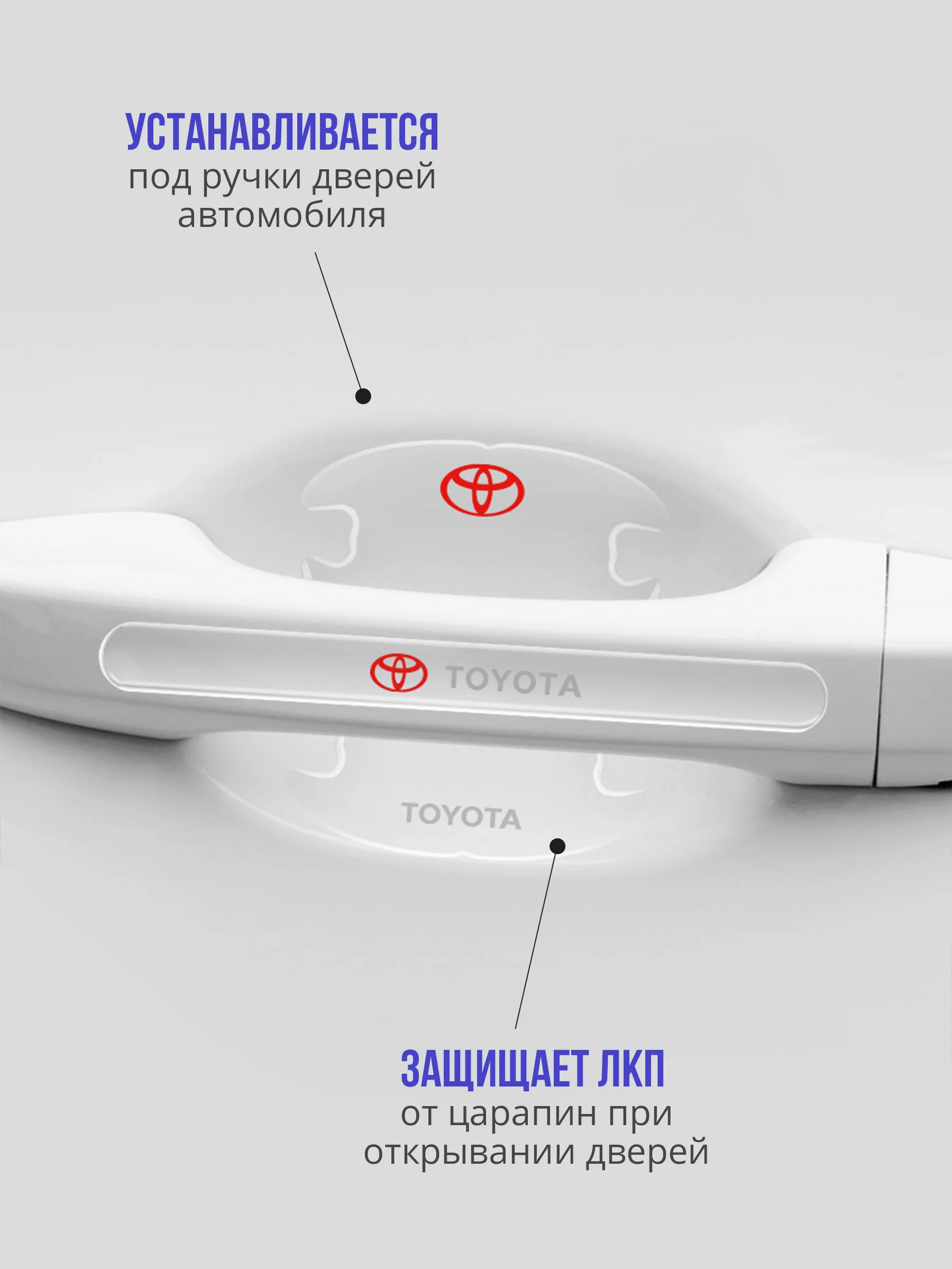 Набор для защиты авто Toyota (Тойота) 24 предмета: на пороги, двери, ручки, зеркала