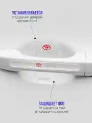 Набор для защиты авто Toyota (Тойота) 24 предмета: на пороги, двери, ручки, зеркала