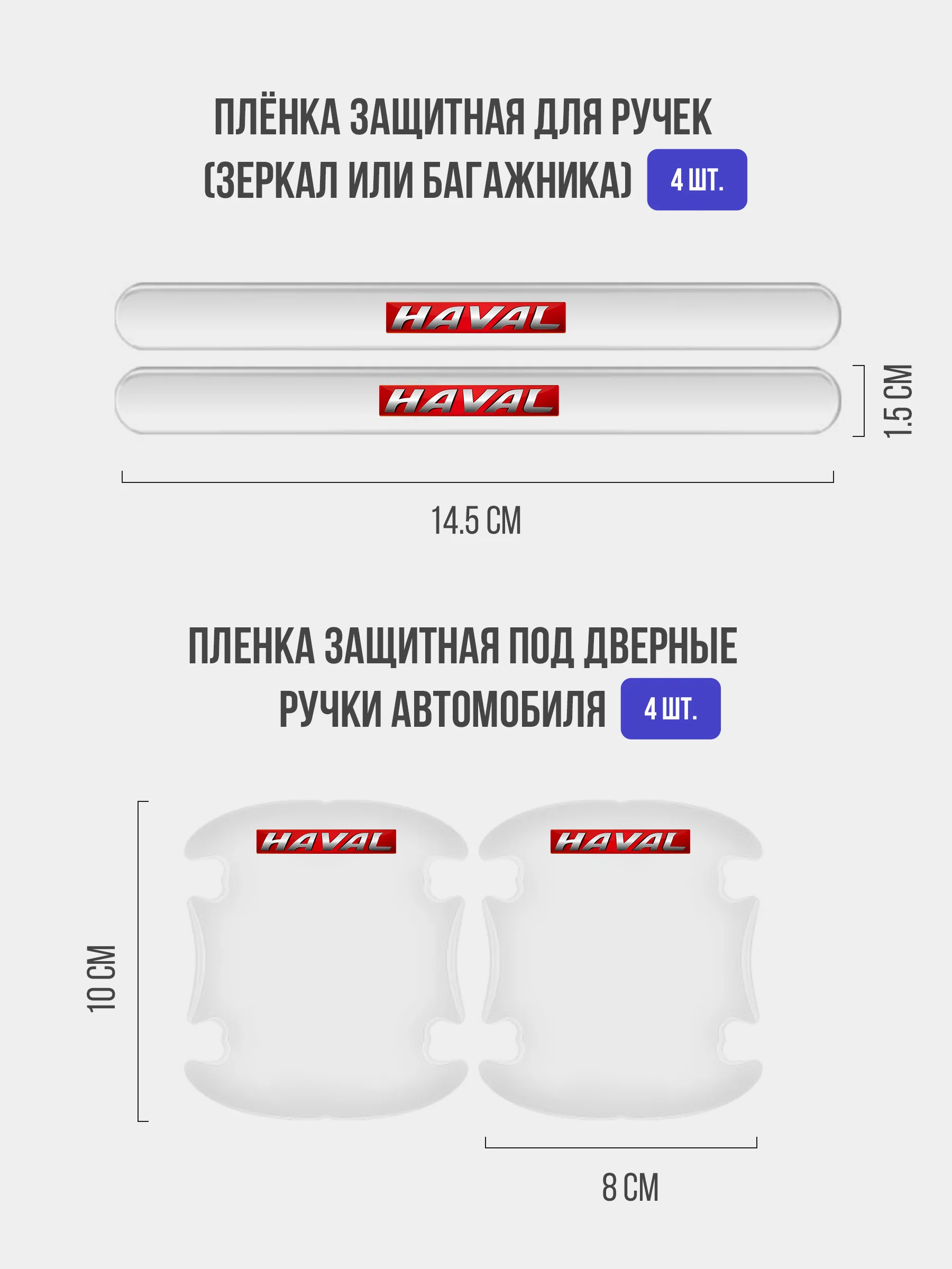 Набор для защиты авто Haval (Хавейл) 24 предмета: на пороги, двери, ручки, зеркала