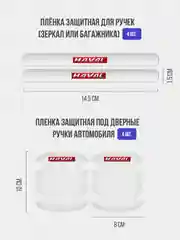 Набор для защиты авто Haval (Хавейл) 24 предмета: на пороги, двери, ручки, зеркала