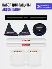 Набор для защиты авто Haval (Хавейл) 24 предмета: на пороги, двери, ручки, зеркала