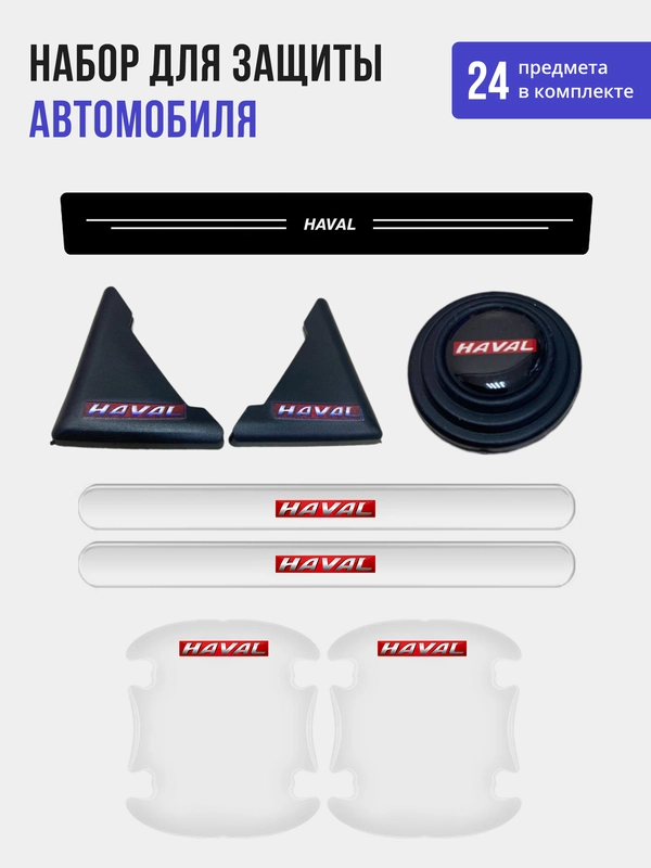 Набор для защиты авто Haval (Хавейл) 24 предмета: на пороги, двери, ручки, зеркала