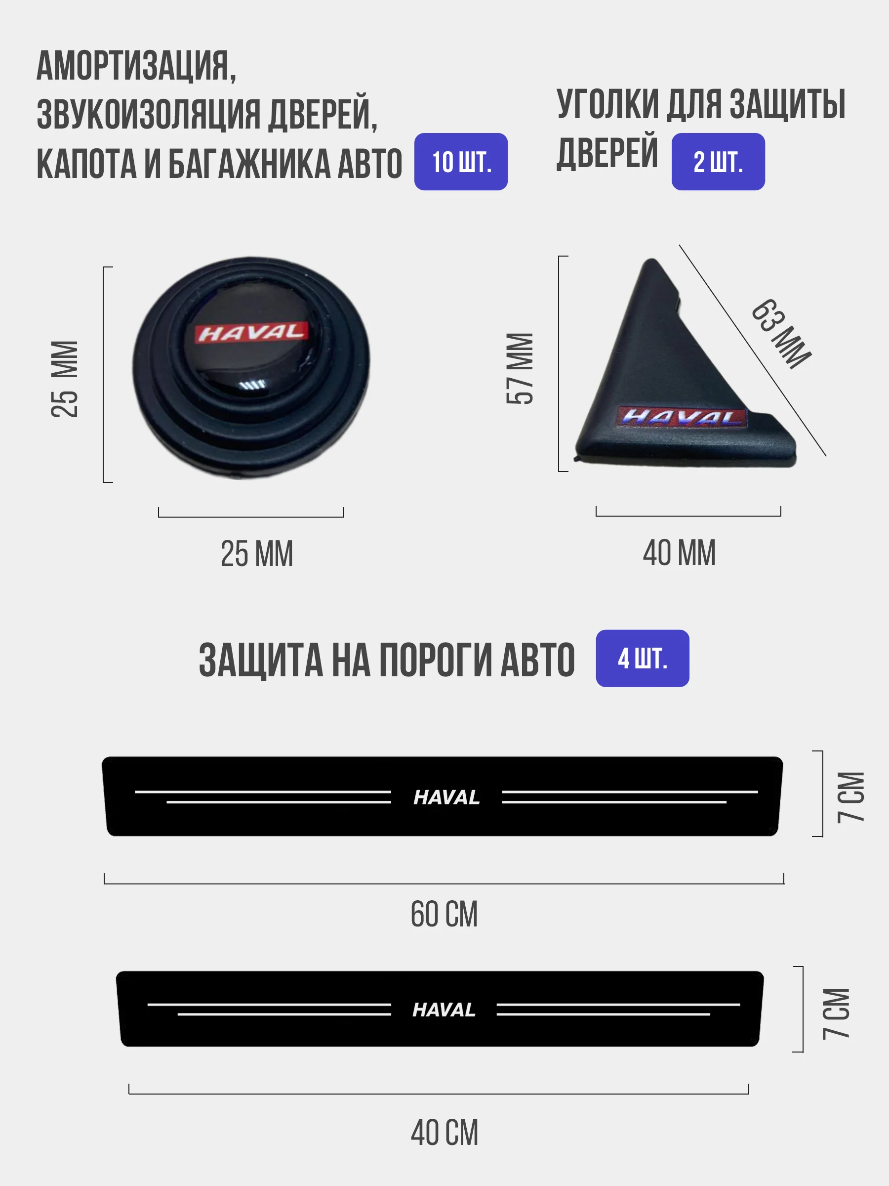 Набор для защиты авто Haval (Хавейл) 24 предмета: на пороги, двери, ручки, зеркала