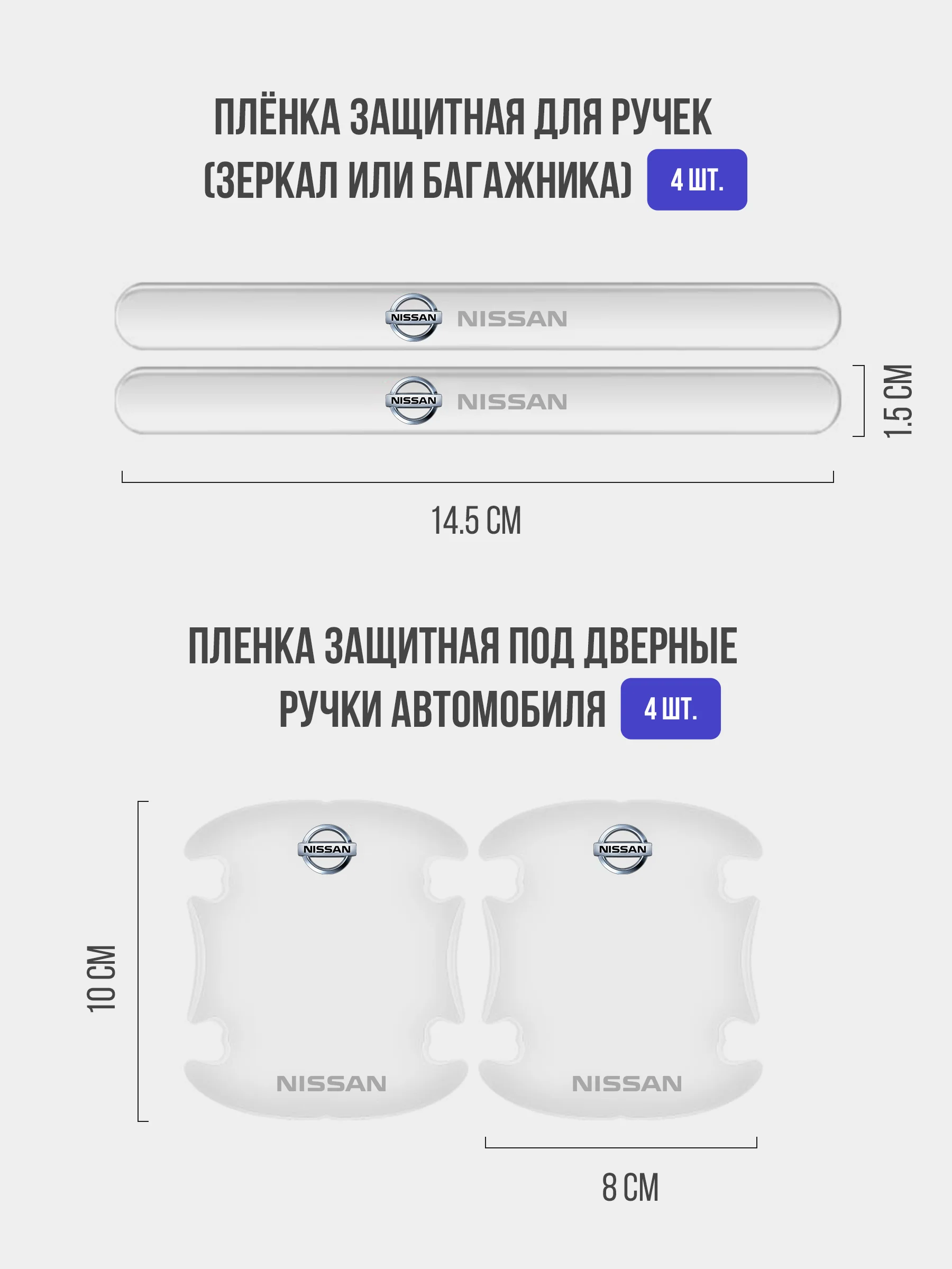 Набор для защиты авто Nissan (Ниссан) 24 предмета: на пороги, двери, ручки, зеркала
