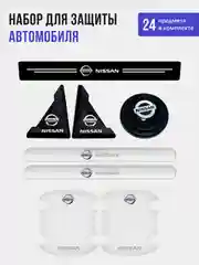 Набор для защиты авто Nissan (Ниссан) 24 предмета: на пороги, двери, ручки, зеркала
