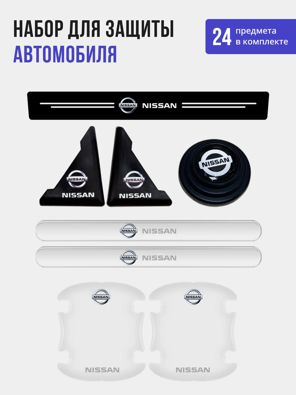 Набор для защиты авто Nissan (Ниссан) 24 предмета: на пороги, двери, ручки, зеркала