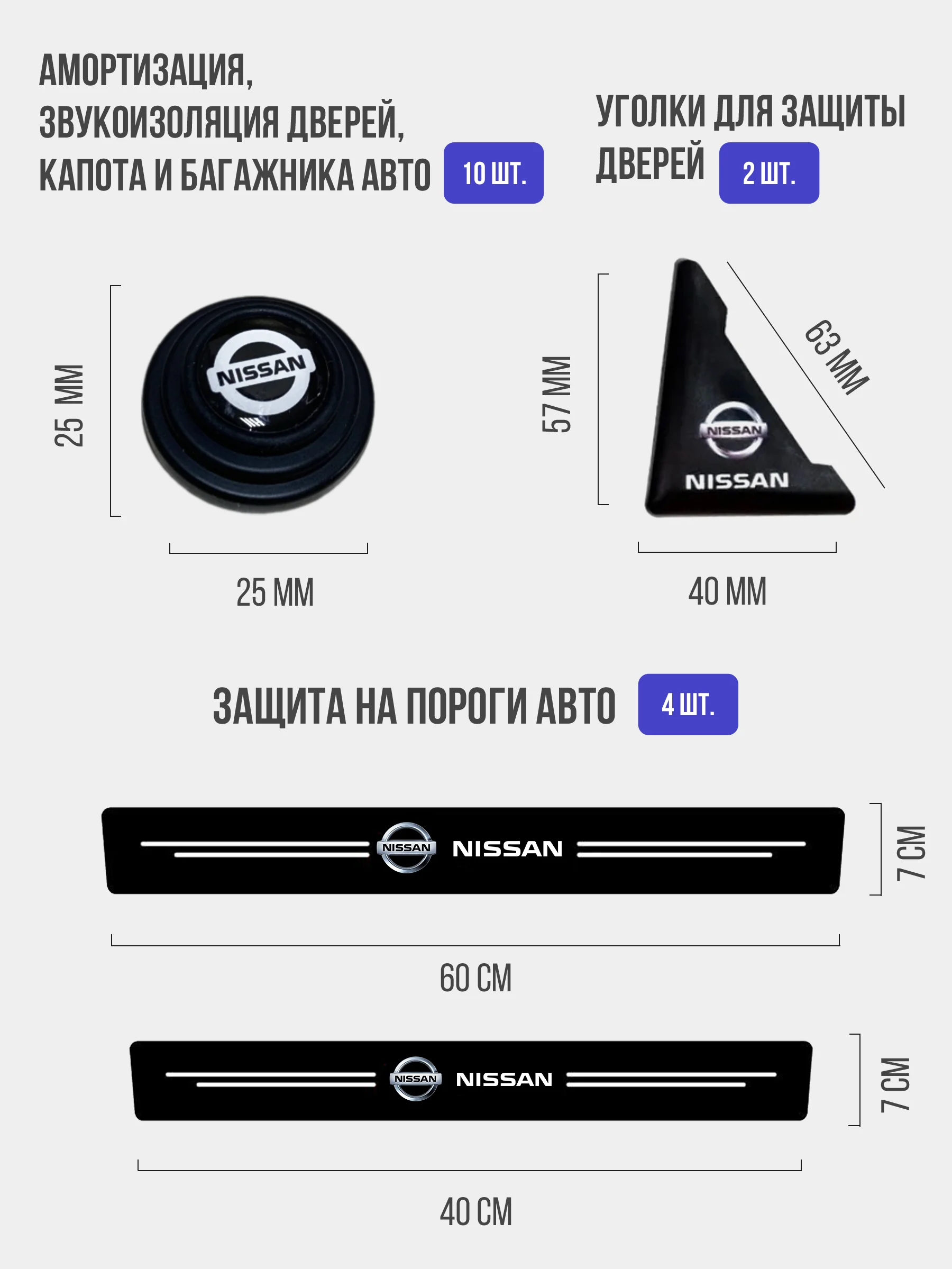 Набор для защиты авто Nissan (Ниссан) 24 предмета: на пороги, двери, ручки, зеркала