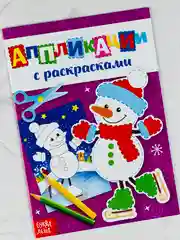 Аппликации новогодние с раскрасками снеговичок 20 страниц зимние подарок