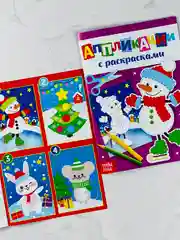 Аппликации новогодние с раскрасками снеговичок 20 страниц зимние подарок