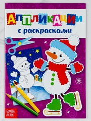 Аппликации новогодние с раскрасками снеговичок 20 страниц зимние подарок