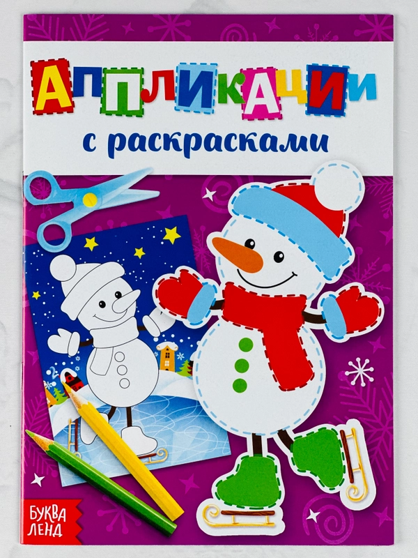 Аппликации новогодние с раскрасками снеговичок 20 страниц зимние подарок