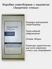 Коробка самосборная с надписью "Защитное стекло". Размеры 185х95х20мм