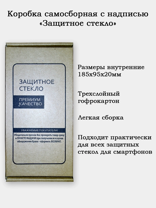Коробка самосборная с надписью "Защитное стекло". Размеры 185х95х20мм