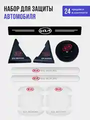 Набор для защиты авто KIA (Киа) 24 предмета: на пороги, двери, ручки, зеркала