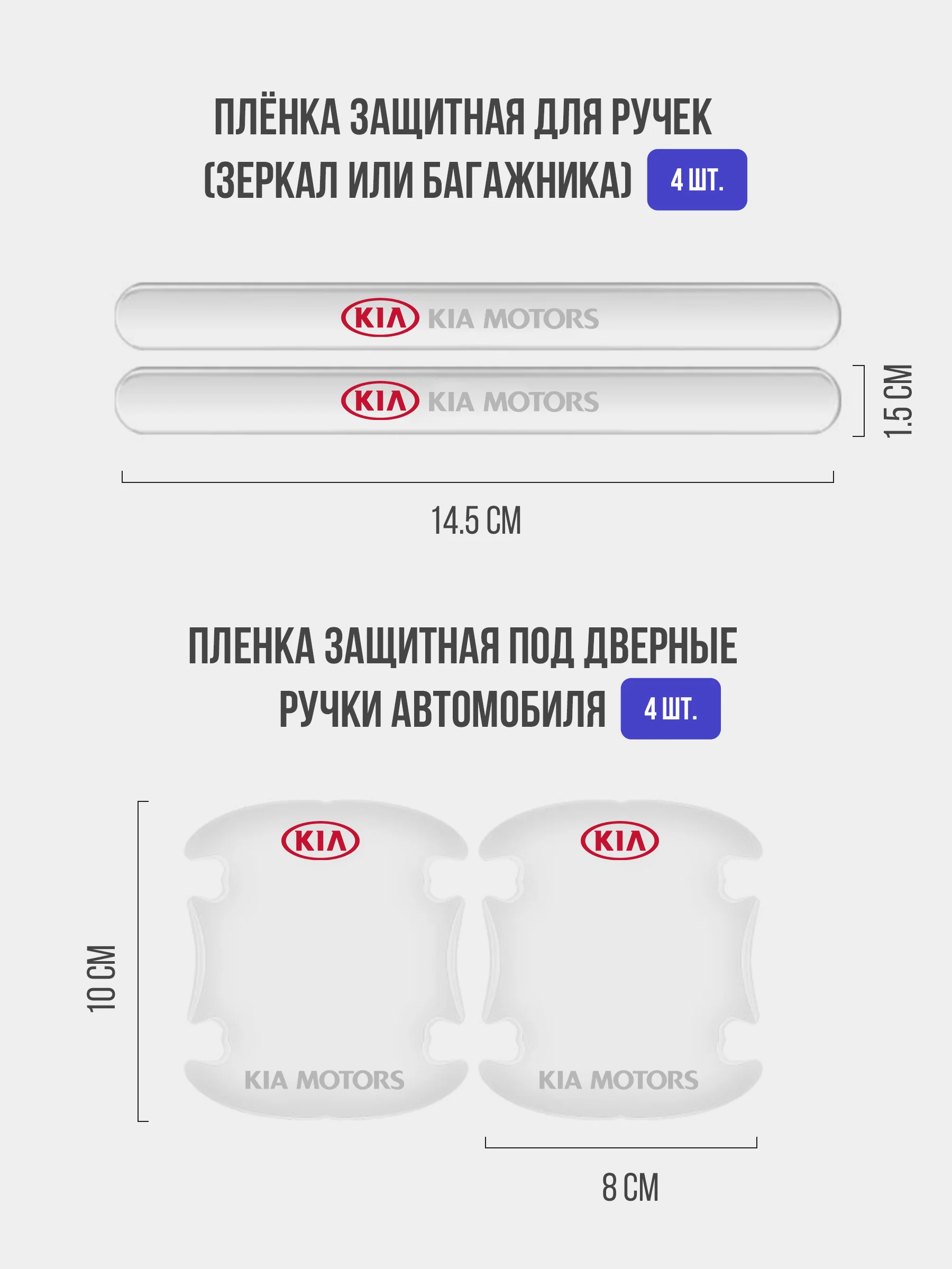 Набор для защиты авто KIA (Киа) 24 предмета: на пороги, двери, ручки, зеркала