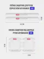 Набор для защиты авто KIA (Киа) 24 предмета: на пороги, двери, ручки, зеркала