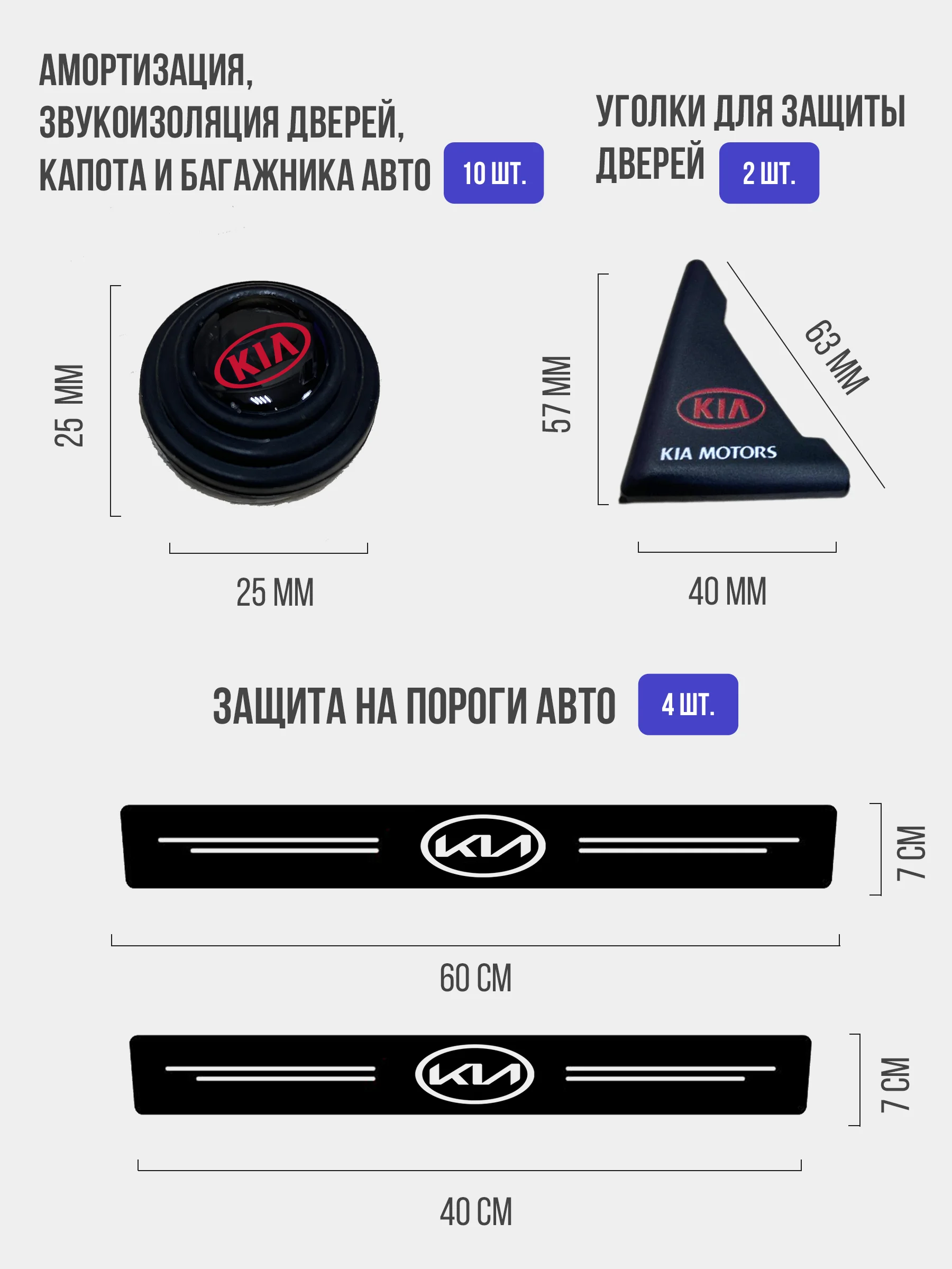 Набор для защиты авто KIA (Киа) 24 предмета: на пороги, двери, ручки, зеркала