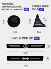 Набор для защиты авто KIA (Киа) 24 предмета: на пороги, двери, ручки, зеркала