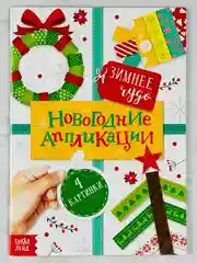 Новогодние аппликации зимнее чудо поделка для детей подарок волшебство
