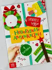 Новогодние аппликации зимнее чудо поделка для детей подарок волшебство
