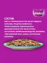 Влажный корм WHISKAS® для кошек, желе с говядиной и кроликом, 28 шт по 75г