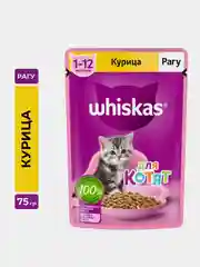 Влажный корм WHISKAS® для котят от 1 до 12 месяцев, рагу с курицей, 28 шт по 75г