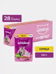 Влажный корм WHISKAS® для котят от 1 до 12 месяцев, рагу с курицей, 28 шт по 75г