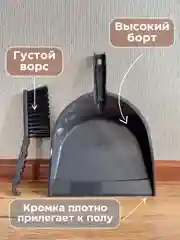 Черный набор совок и щетка для уборки