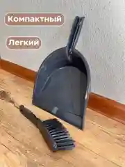 Черный набор совок и щетка для уборки