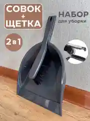 Набор совок и щетка для уборки