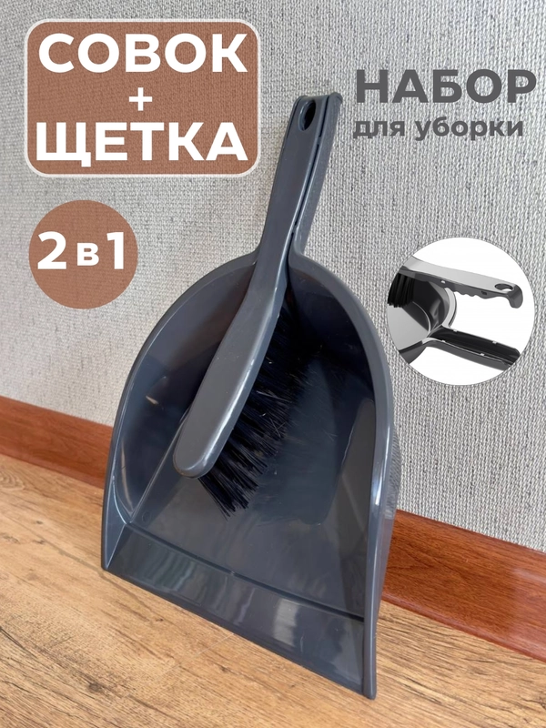 Набор совок и щетка для уборки