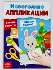 Аппликации новогодние с новым годом сделай открытку поделка для детей