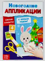 Аппликации новогодние с новым годом сделай открытку поделка для детей