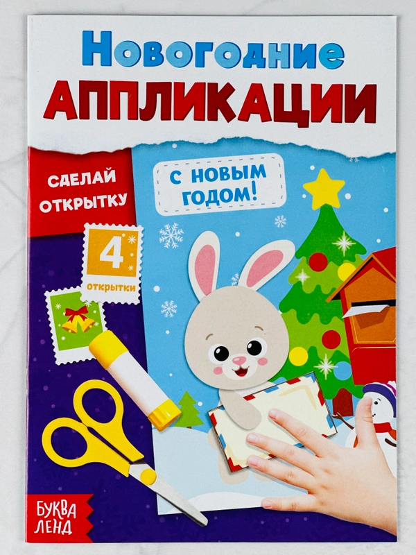 Аппликации новогодние с новым годом сделай открытку поделка для детей