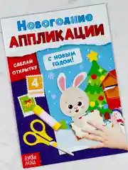 Аппликации новогодние с новым годом сделай открытку поделка для детей