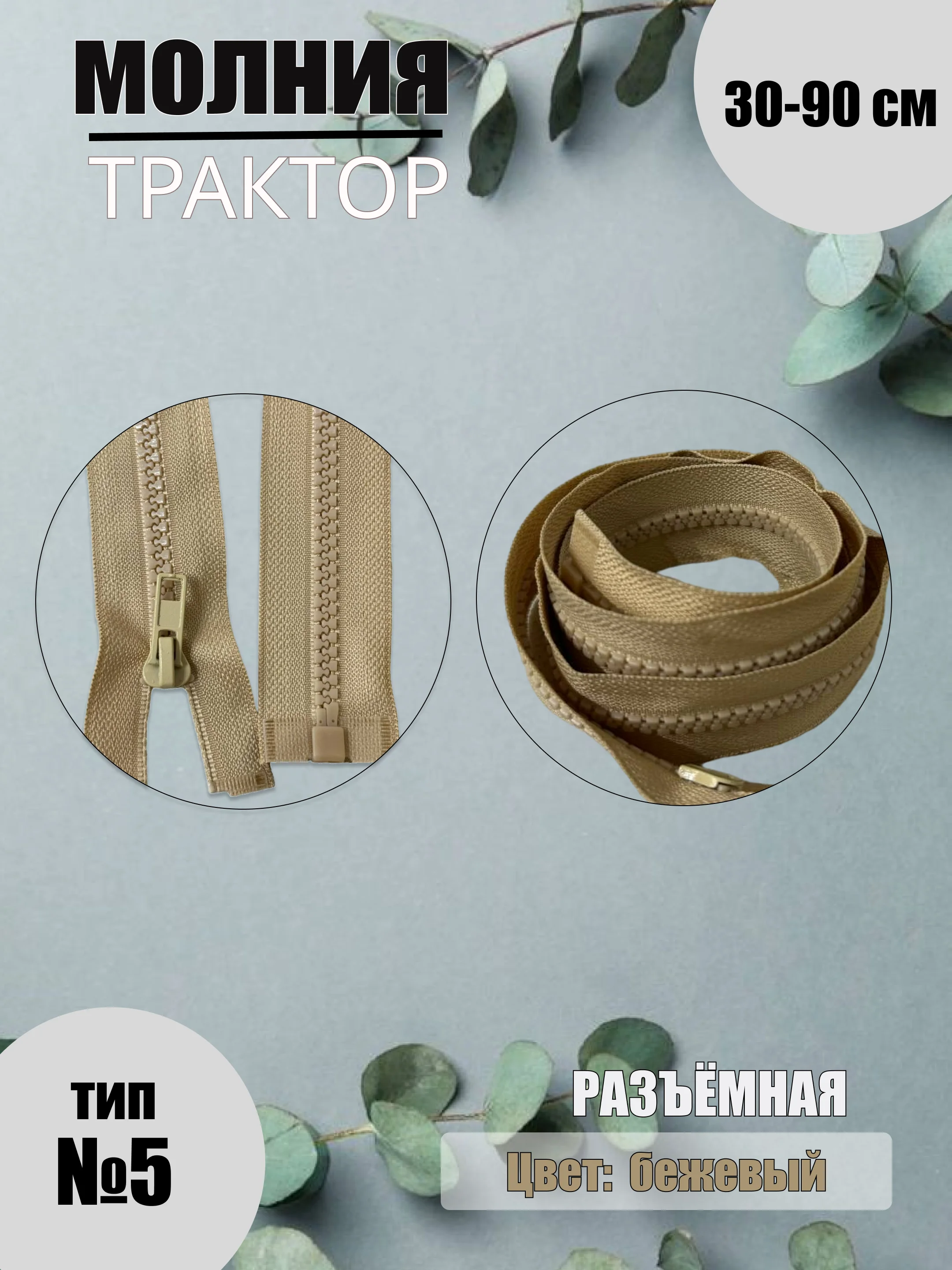 Бежевый молния трактор №5, разъёмная, 30-90 см