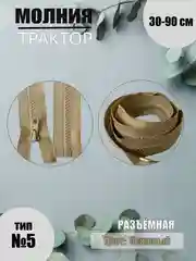 Бежевый молния трактор №5, разъёмная, 30-90 см