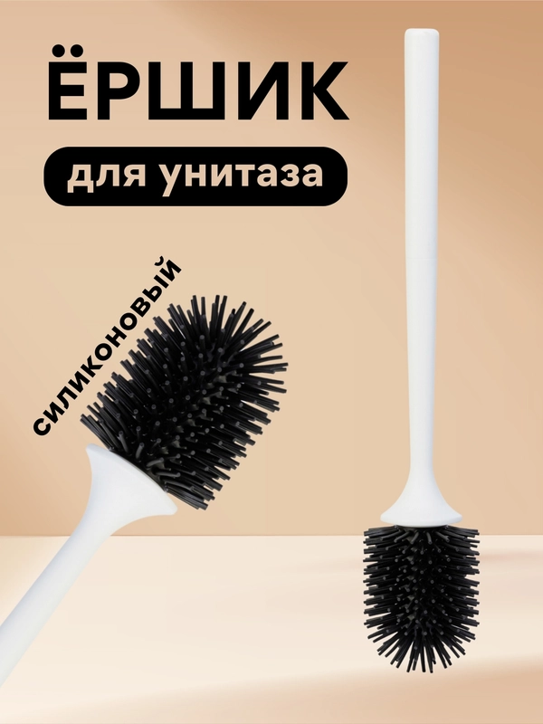 Ерш туалетный, ершик для унитаза