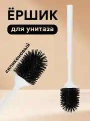 Белый ерш туалетный, ершик для унитаза