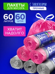Мешки (пакеты) для мусора 60 л, 60 шт, прочные с завязками, мусорные пакеты Lomberta
