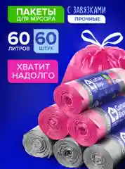 Мешки (пакеты) для мусора 60 л, 60 шт, прочные с завязками, мусорные пакеты Lomberta