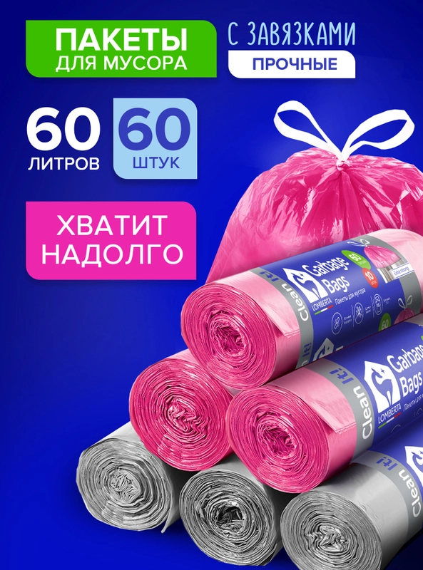 Мешки (пакеты) для мусора 60 л, 60 шт, прочные с завязками, мусорные пакеты Lomberta