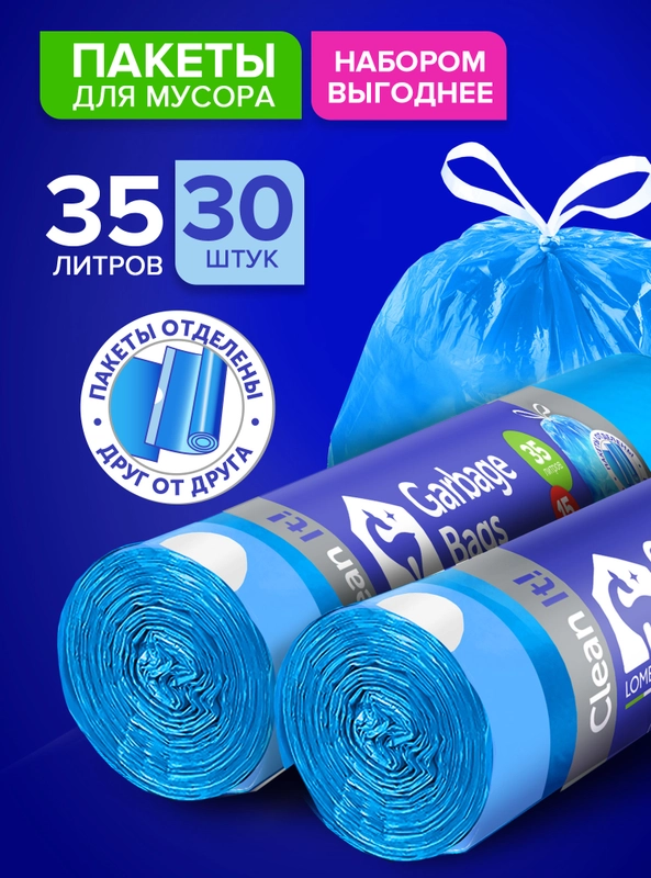Мешки (пакеты) для мусора 35 л, 30 шт, прочные с завязками, мусорные пакеты Lomberta