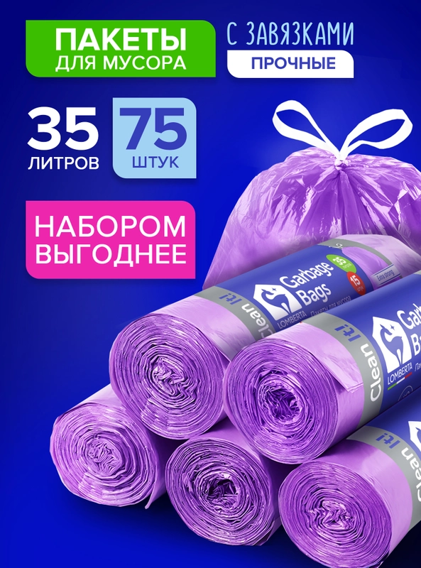 Мешки (пакеты) для мусора 35 л, 75 шт, прочные с завязками, мусорные пакеты Lomberta