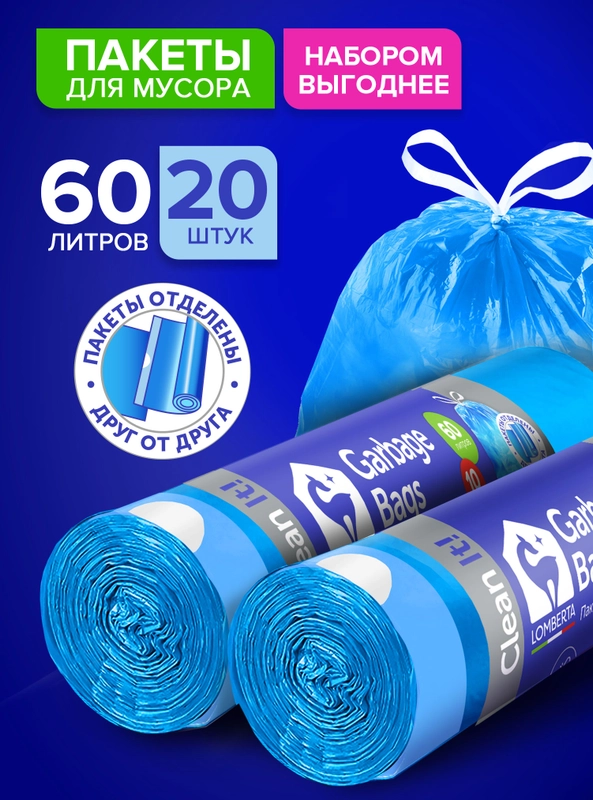 Мешки (пакеты) для мусора 60 л, 20 шт, прочные с завязками, мусорный пакет Lomberta