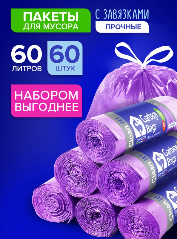 Мешки (пакеты) для мусора 60 л, 60 шт, прочные с завязками, мусорные пакеты Lomberta