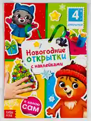 Наклейки новогодние открытки книга книжка 12 страниц подарок поделка