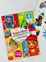 Наклейки новогодние открытки книга книжка 12 страниц подарок поделка