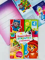 Наклейки новогодние открытки книга книжка 12 страниц подарок поделка