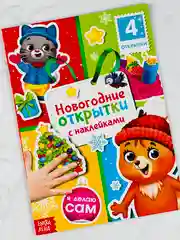 Наклейки новогодние открытки книга книжка 12 страниц подарок поделка